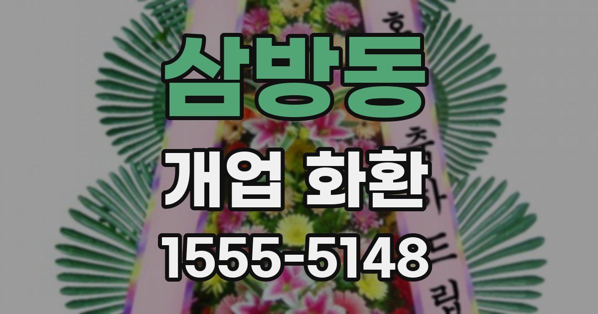 삼방동 개업 화환