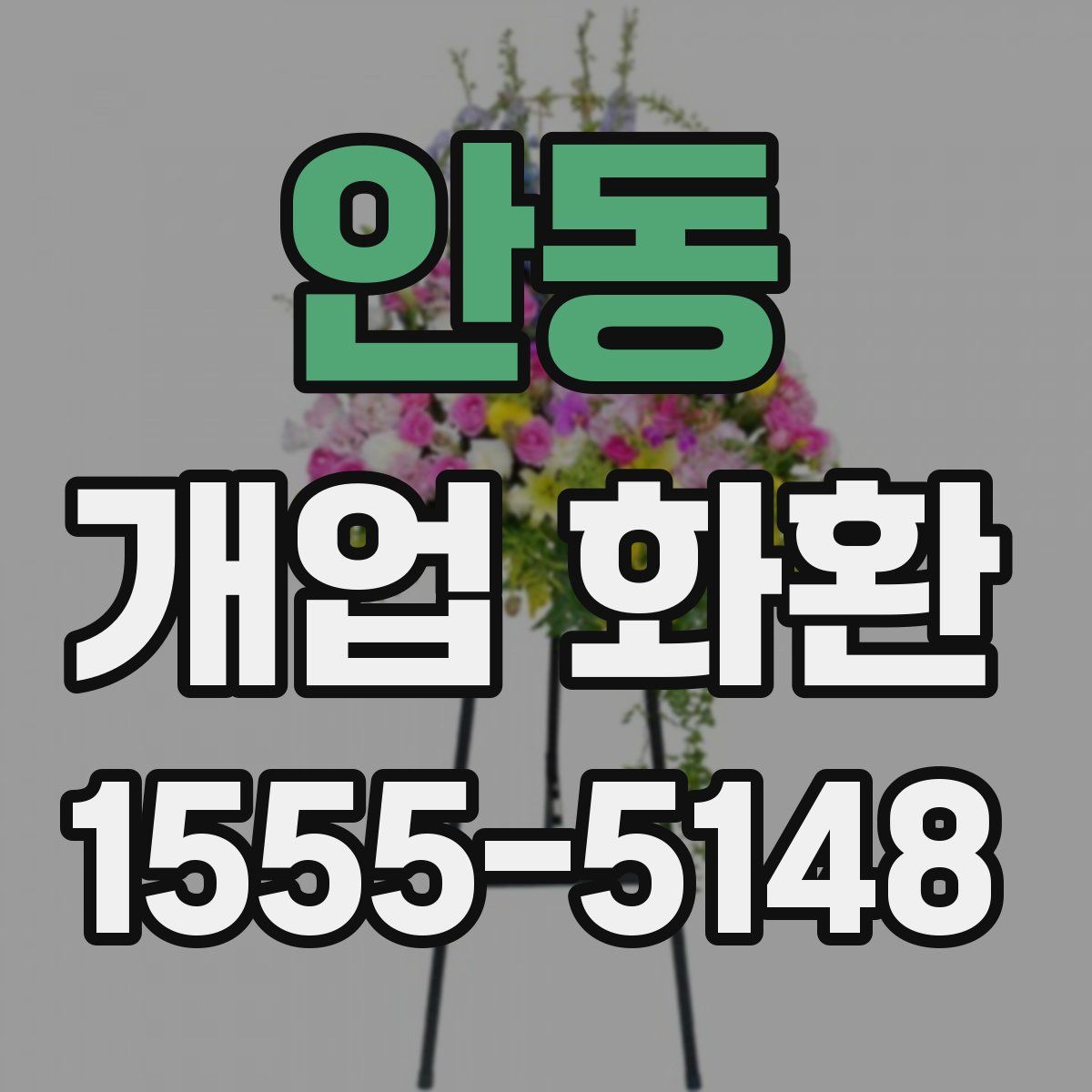 안동 개업 화환