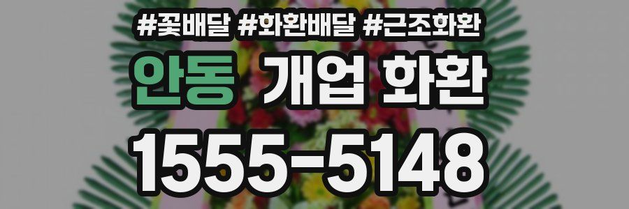 안동 개업 화환