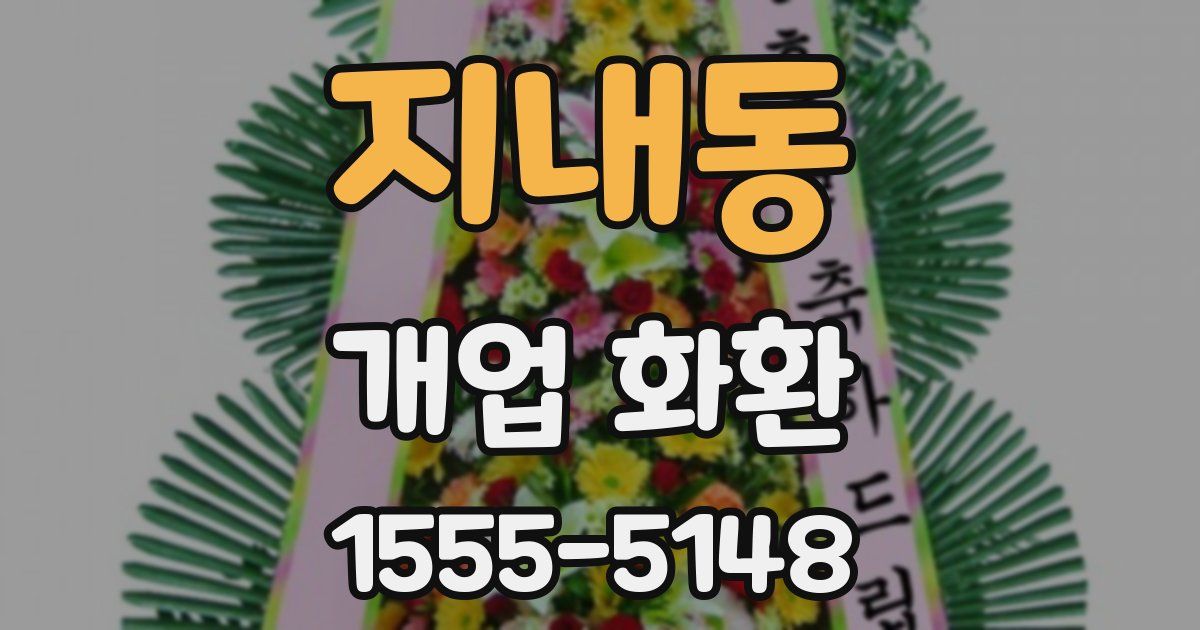 지내동 개업 화환