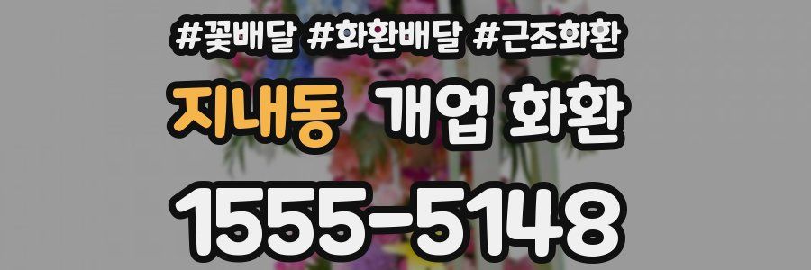 지내동 개업 화환
