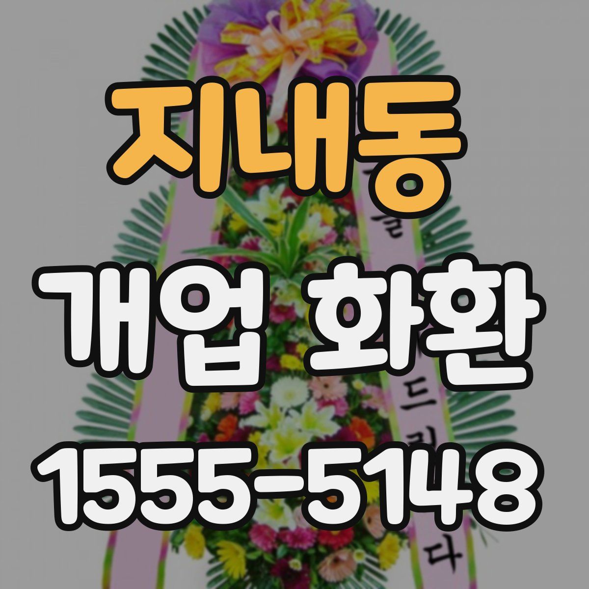 지내동 개업 화환