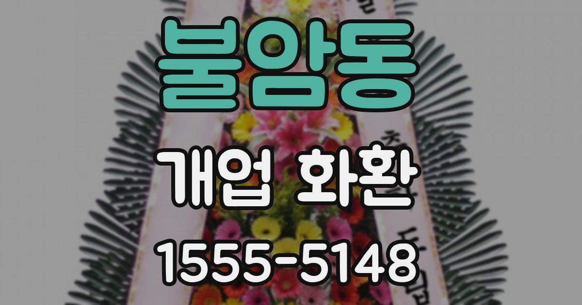 불암동 개업 화환