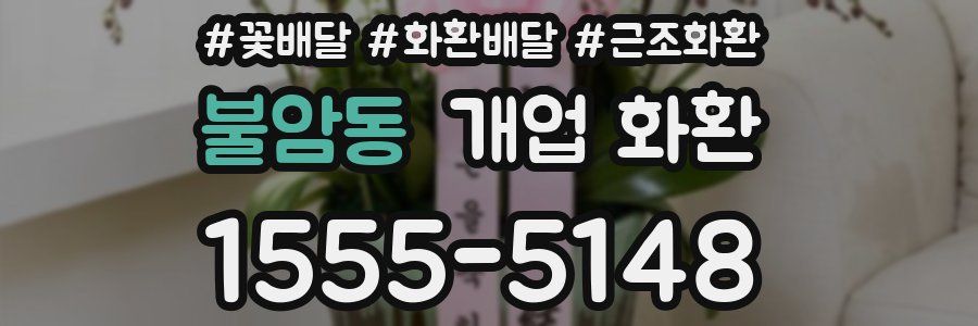 불암동 개업 화환
