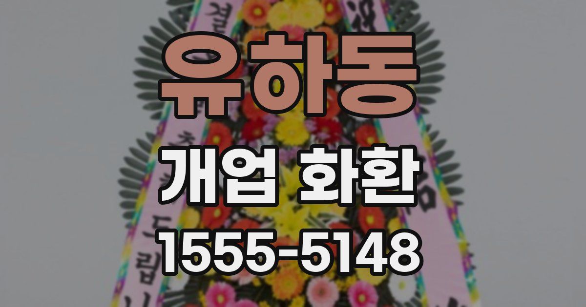 유하동 개업 화환