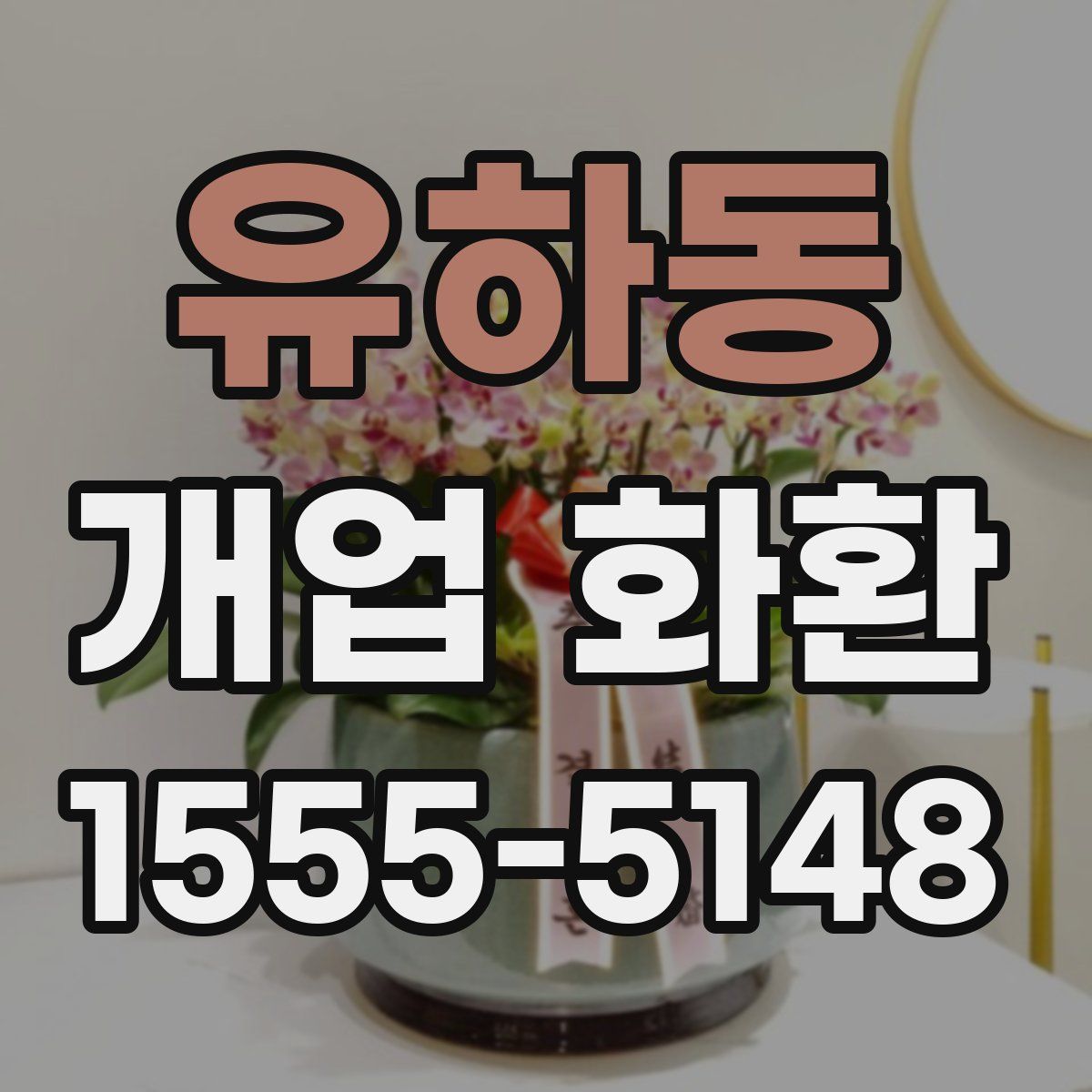 유하동 개업 화환
