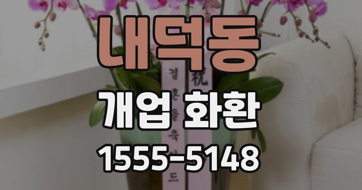 내덕동 개업 화환