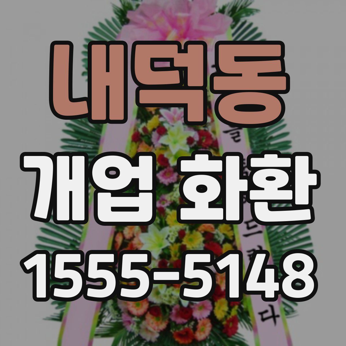 내덕동 개업 화환