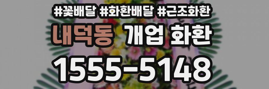 내덕동 개업 화환