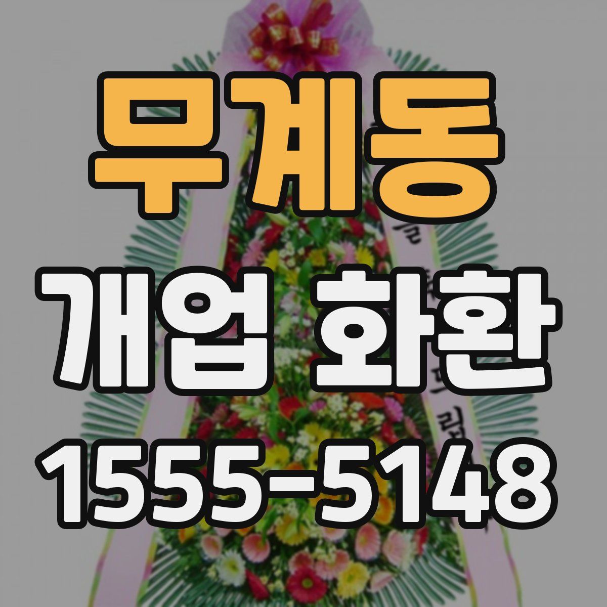 무계동 개업 화환