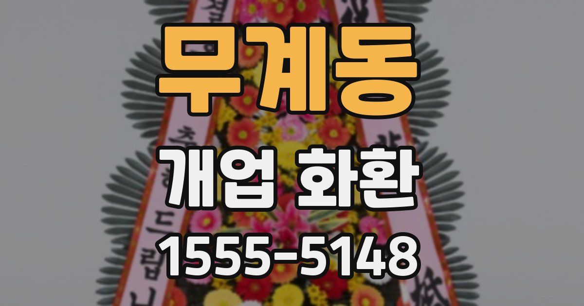 무계동 개업 화환
