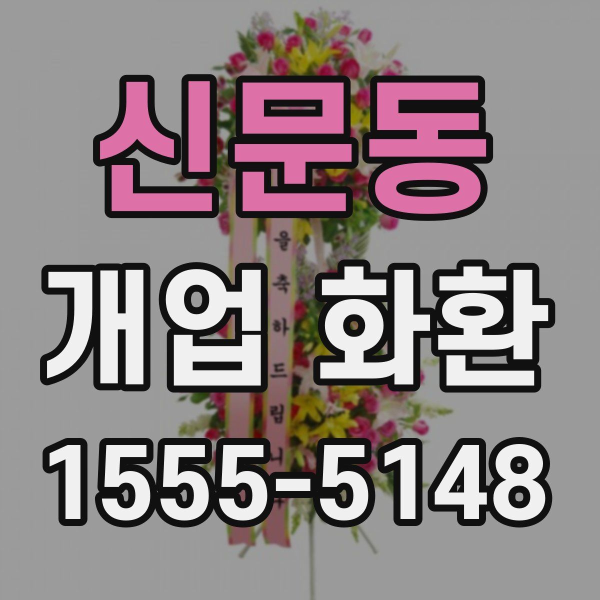 신문동 개업 화환