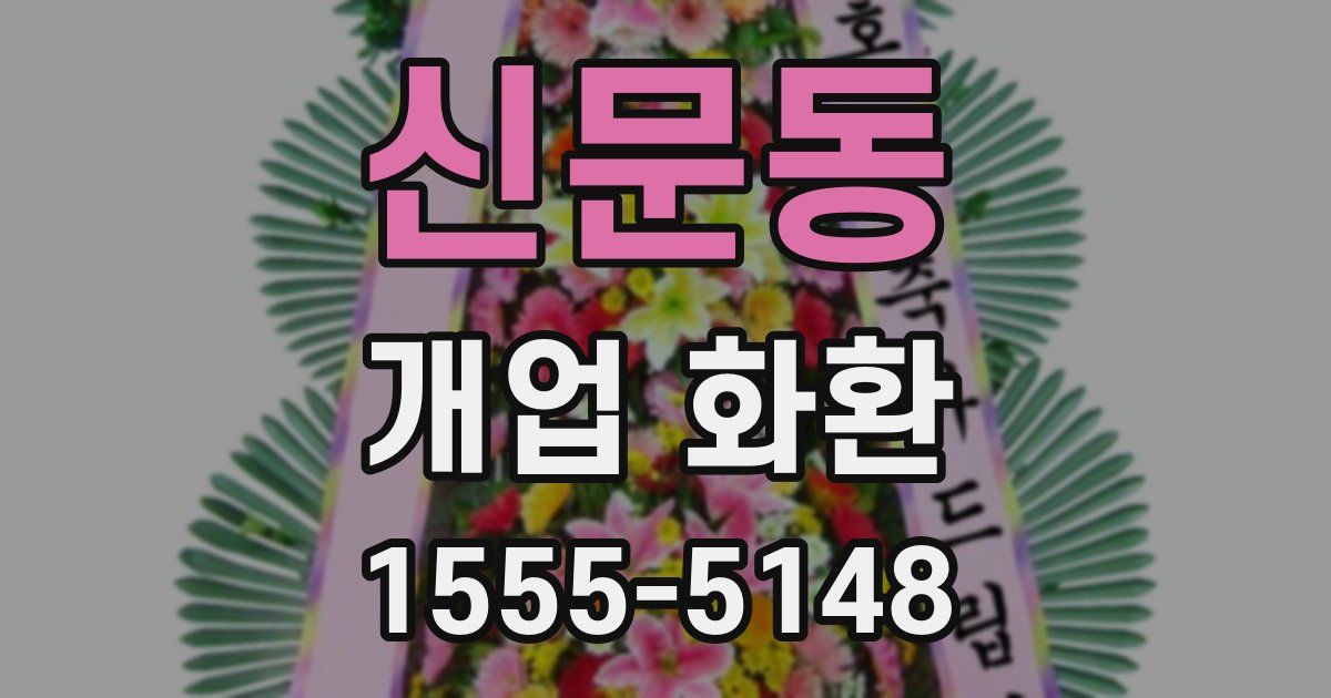 신문동 개업 화환