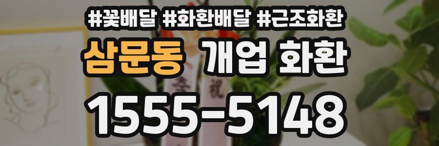 삼문동 개업 화환