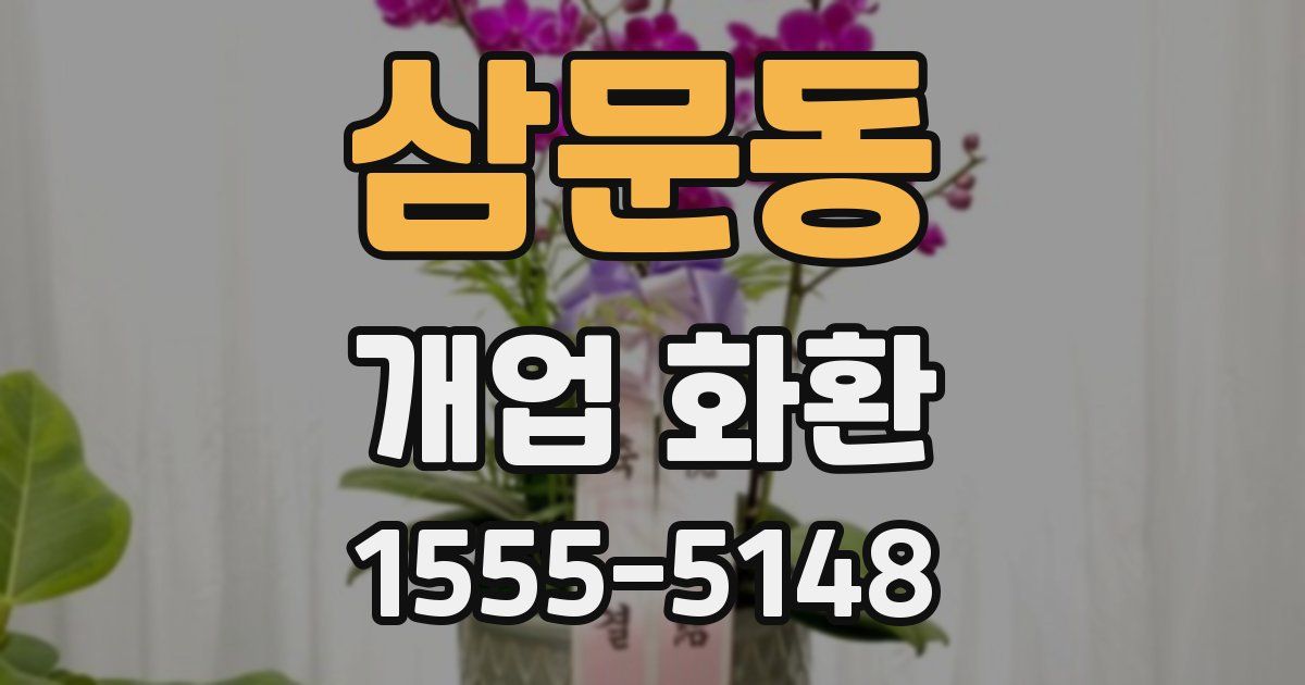 삼문동 개업 화환