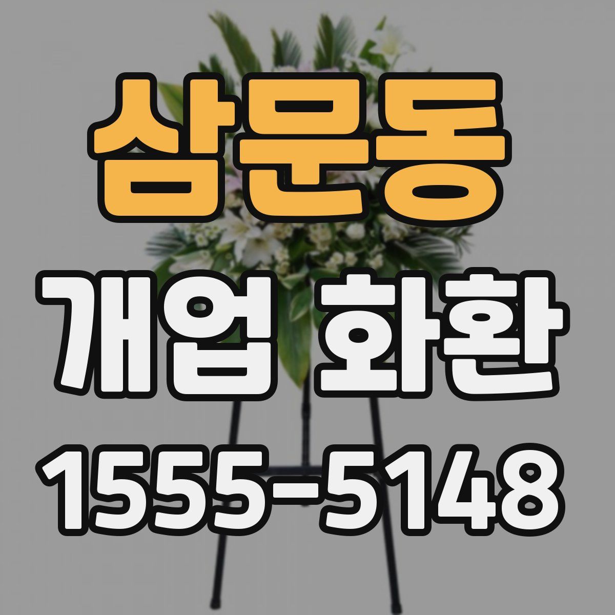 삼문동 개업 화환