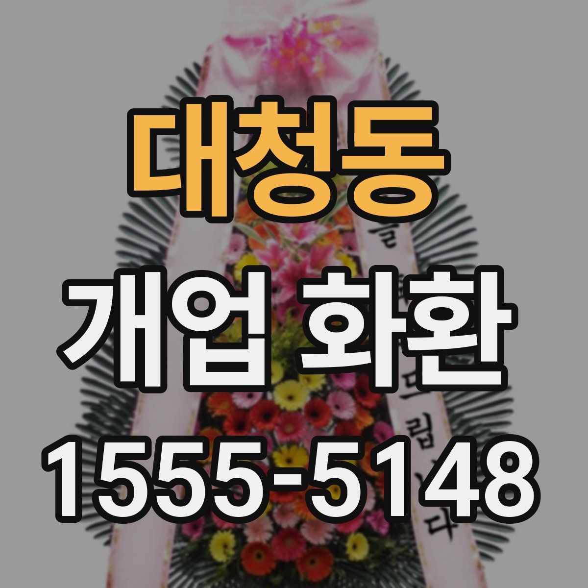 대청동 개업 화환