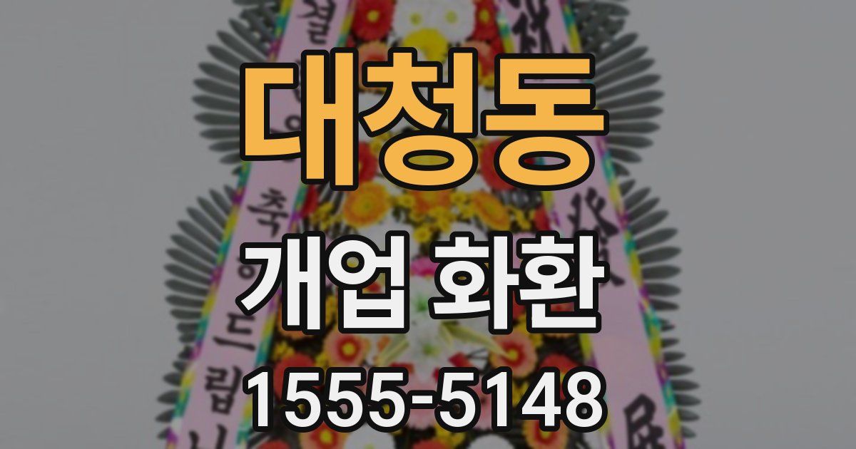 대청동 개업 화환