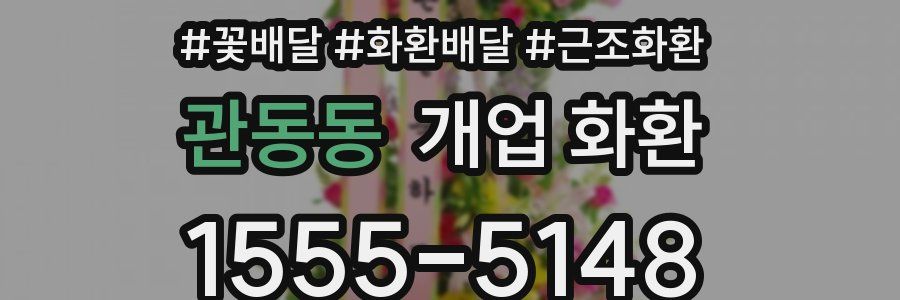 관동동 개업 화환