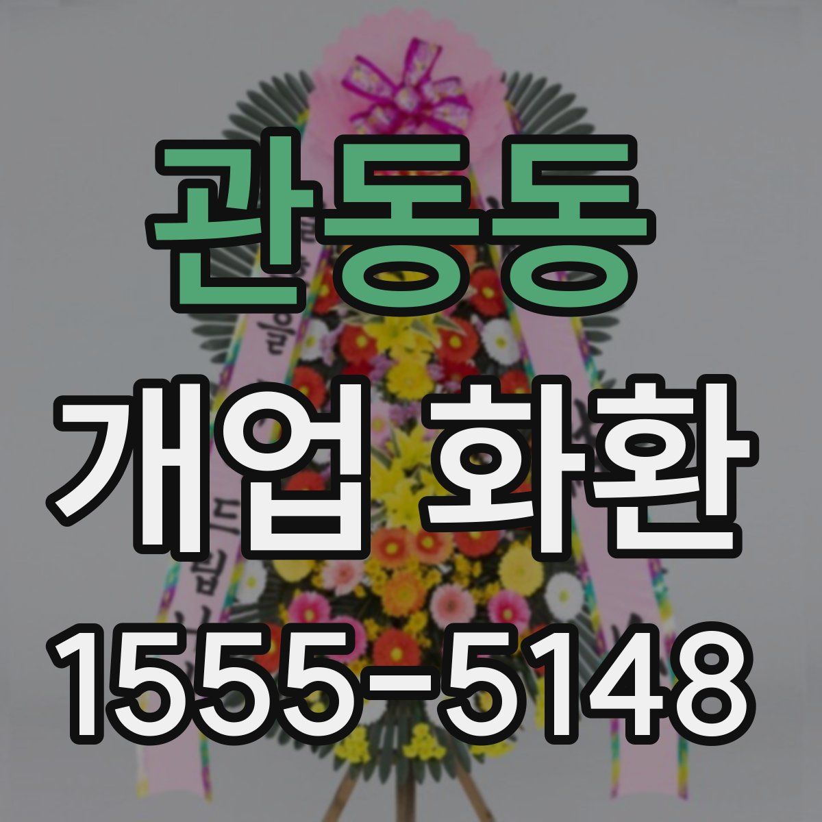 관동동 개업 화환