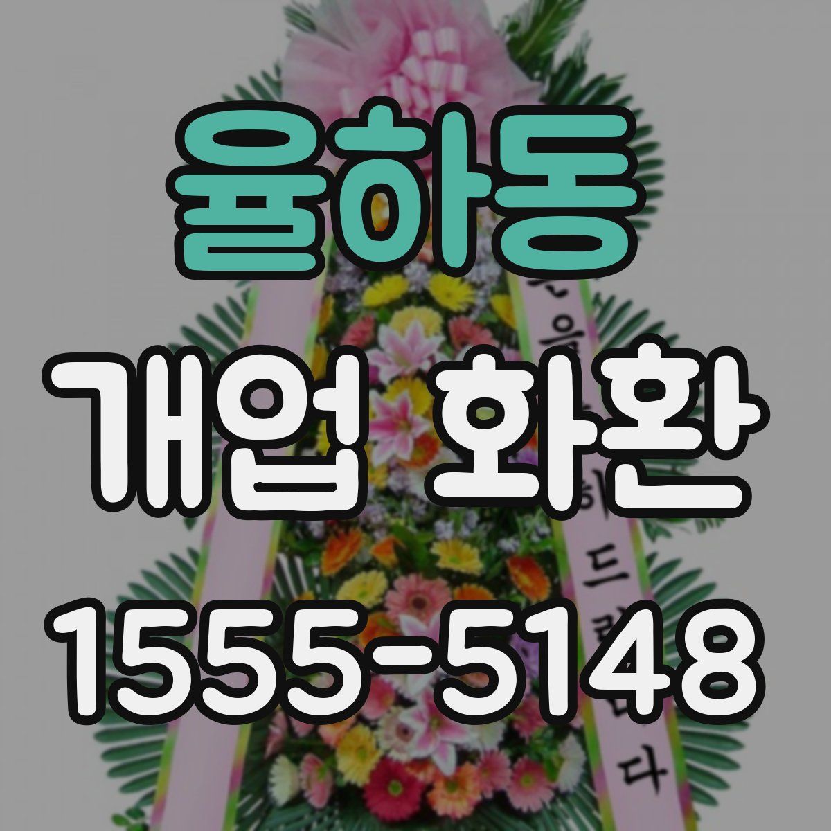 율하동 개업 화환