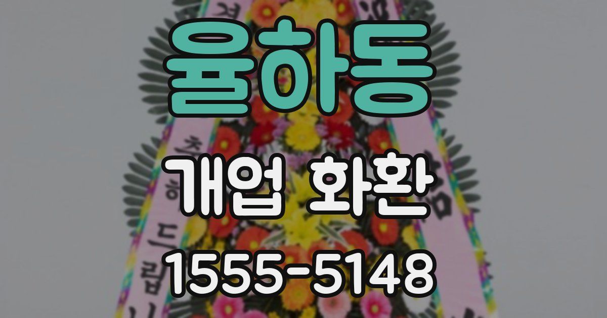 율하동 개업 화환