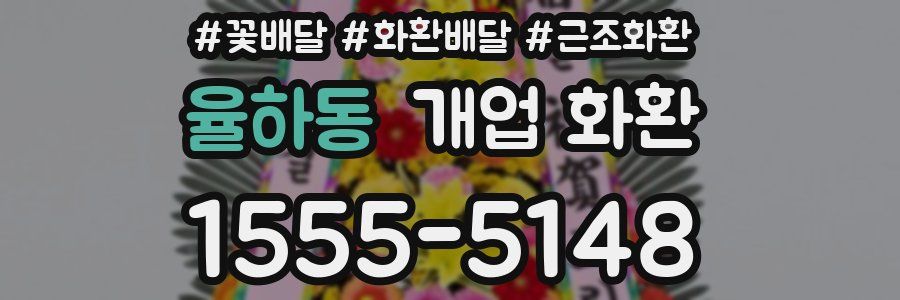 율하동 개업 화환