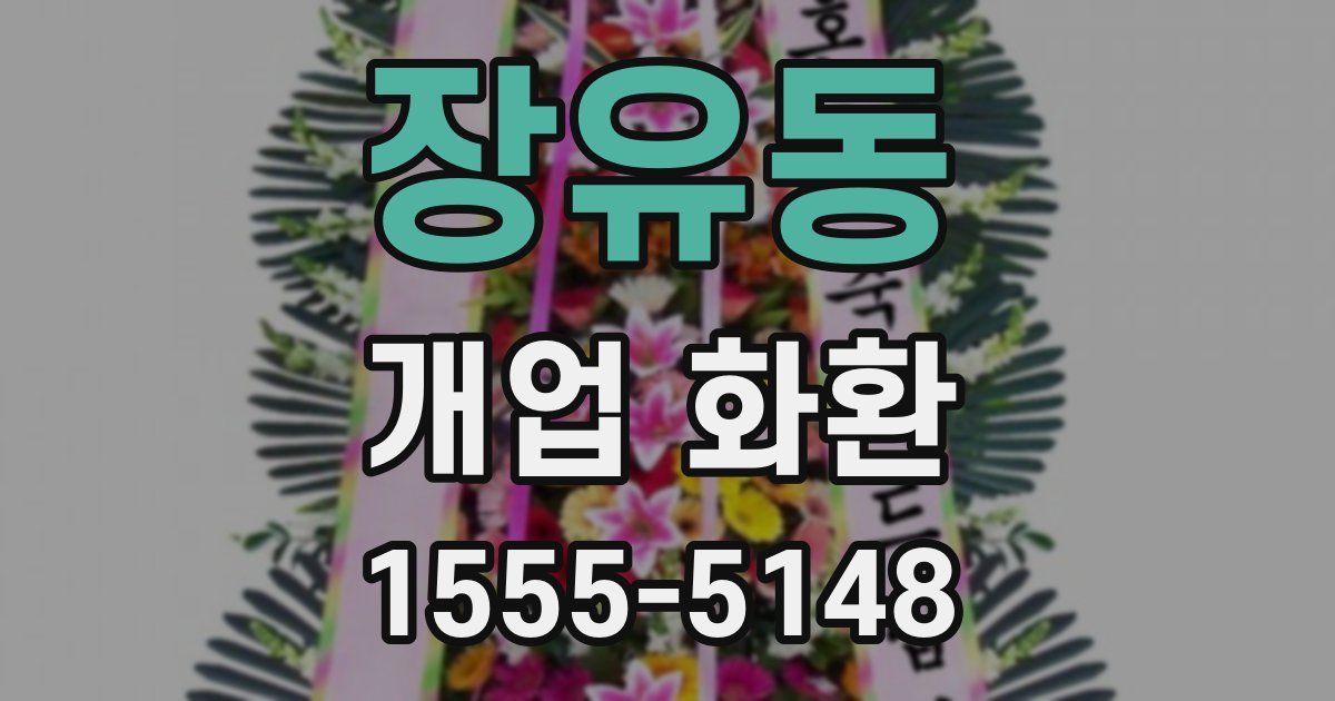 장유동 개업 화환