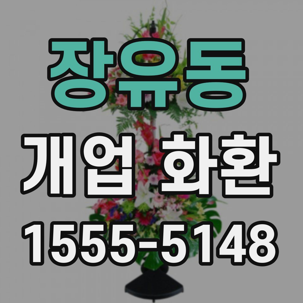 장유동 개업 화환
