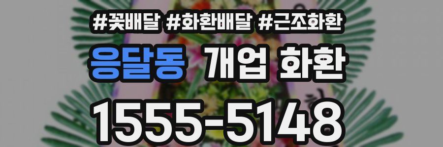 응달동 개업 화환