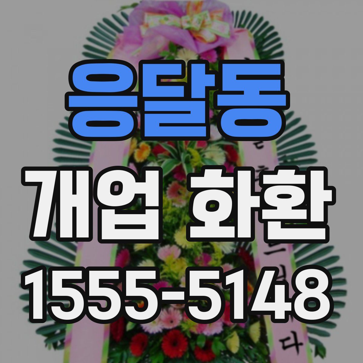 응달동 개업 화환