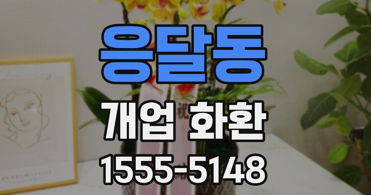 응달동 개업 화환