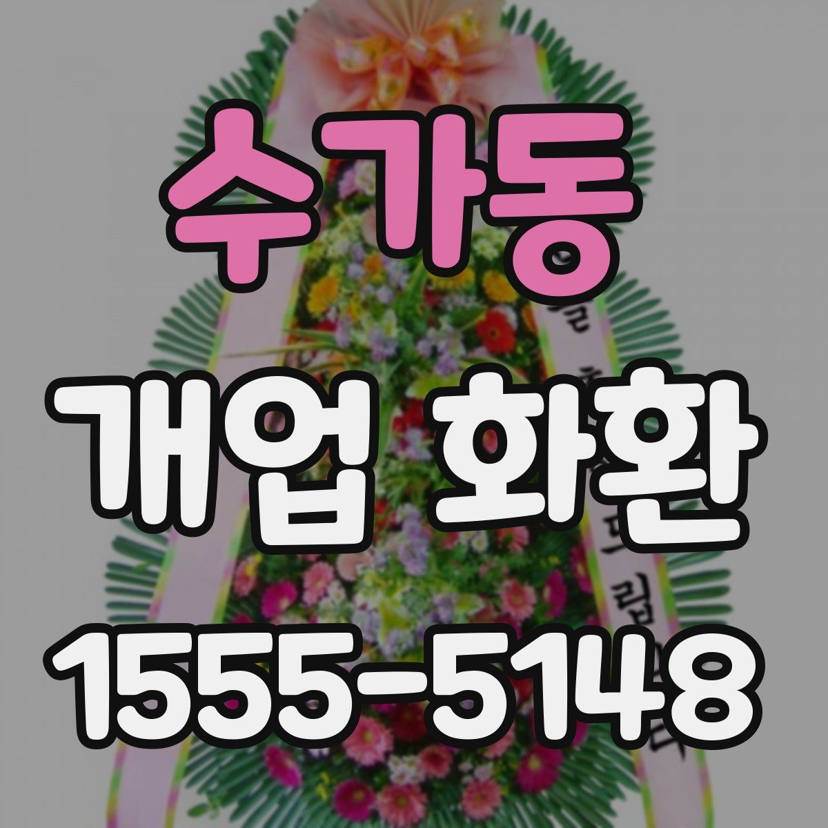 수가동 개업 화환