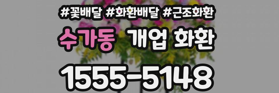 수가동 개업 화환