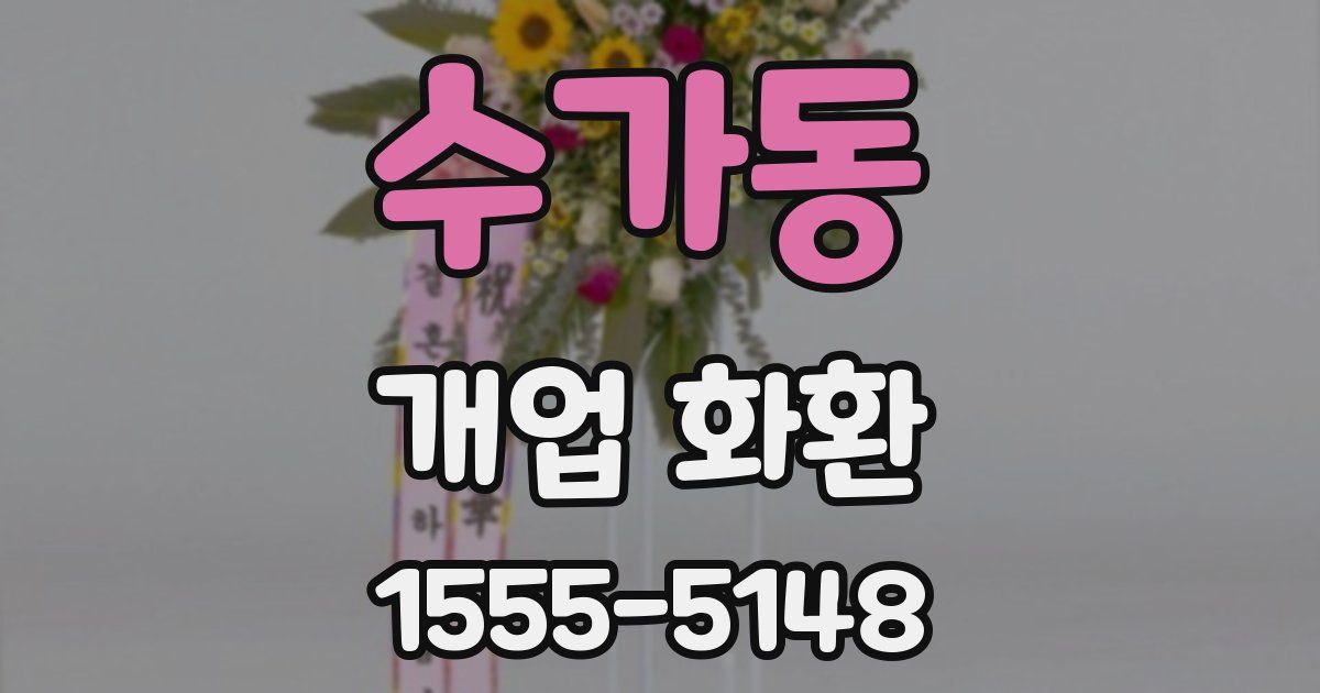 수가동 개업 화환