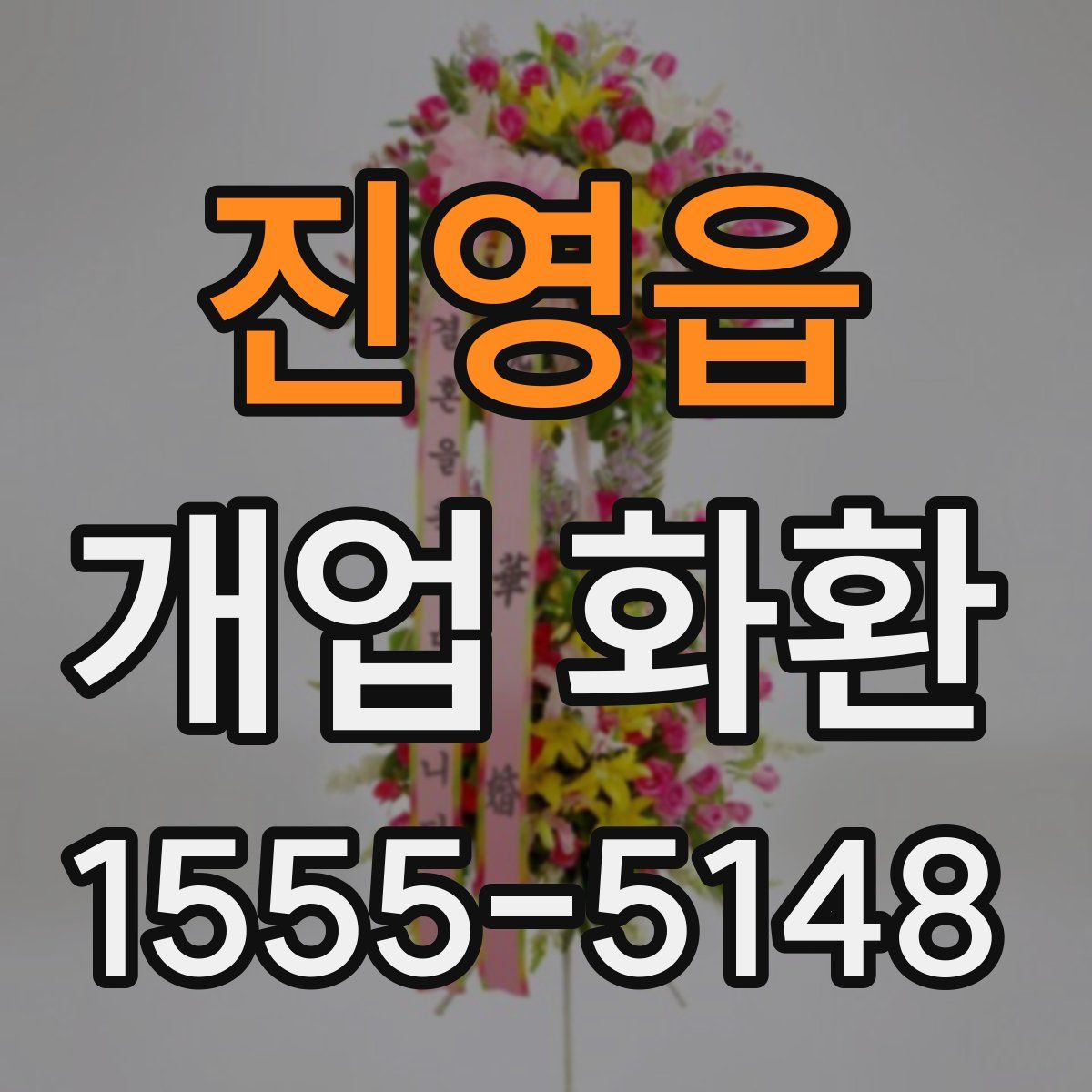 진영읍 개업 화환
