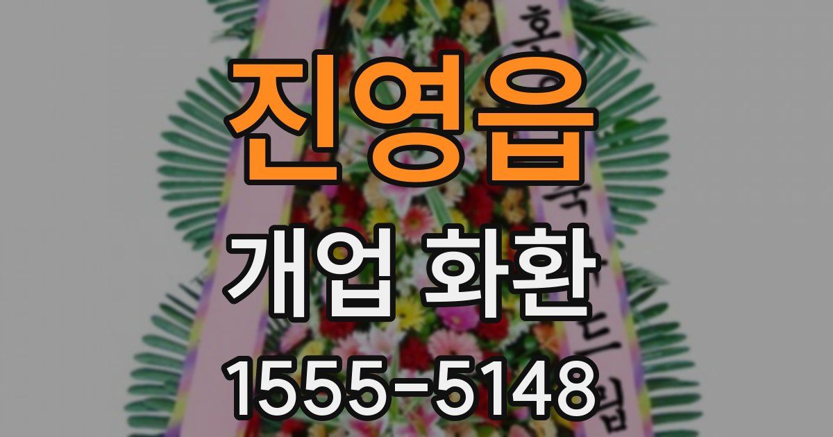 진영읍 개업 화환