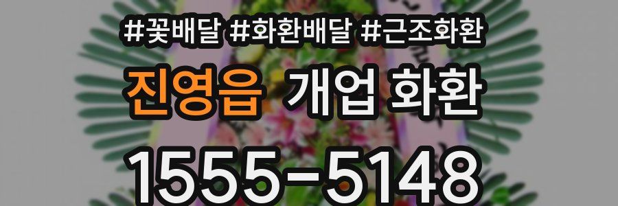 진영읍 개업 화환