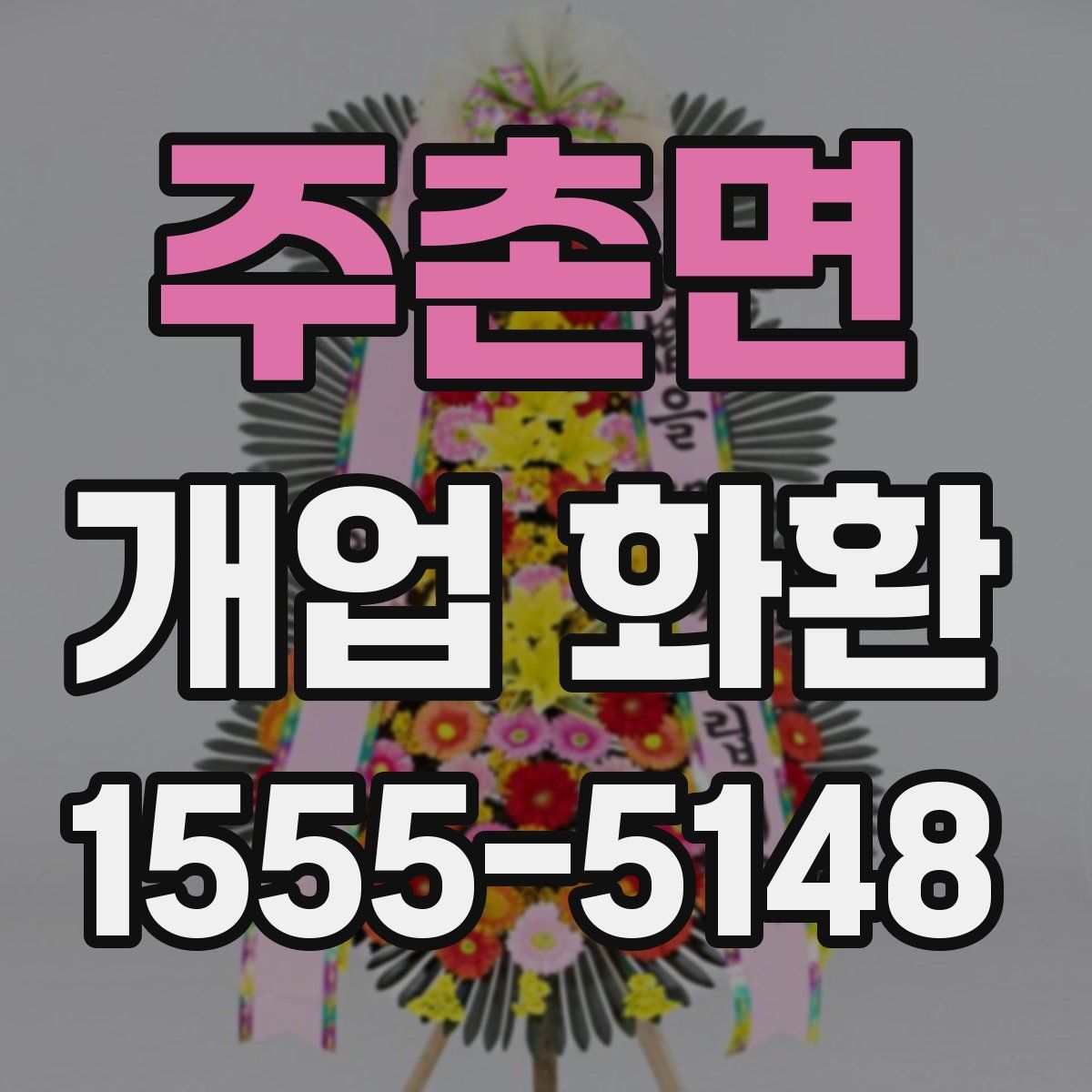 주촌면 개업 화환