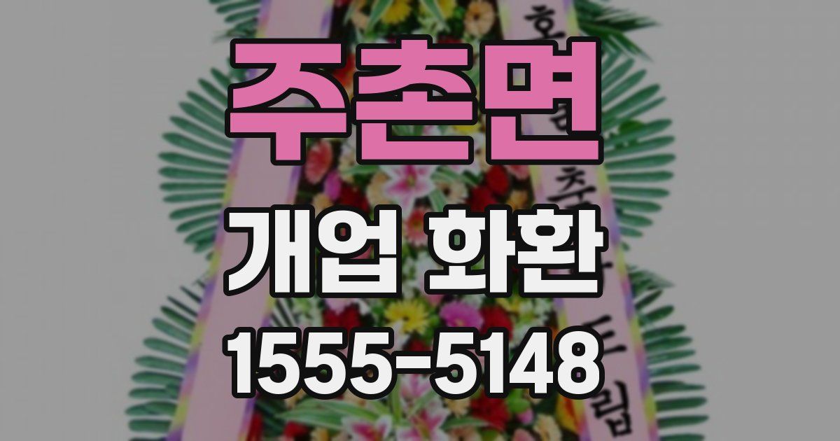 주촌면 개업 화환