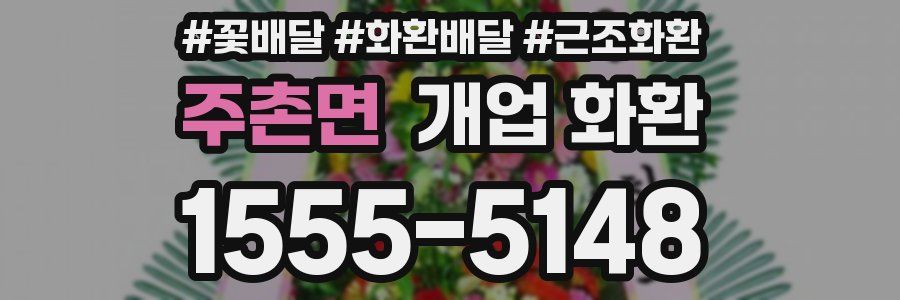 주촌면 개업 화환