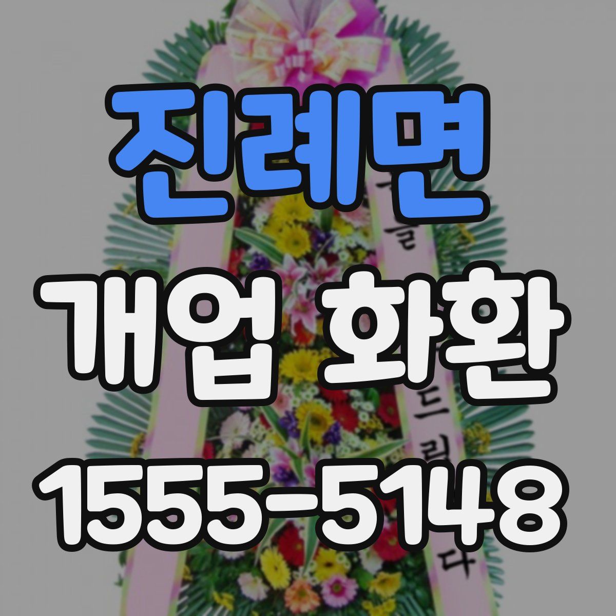 진례면 개업 화환