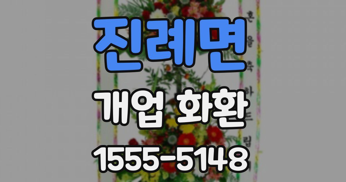 진례면 개업 화환