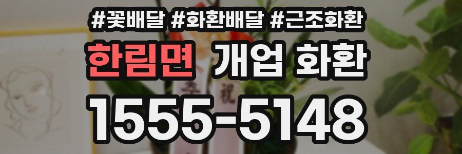한림면 개업 화환