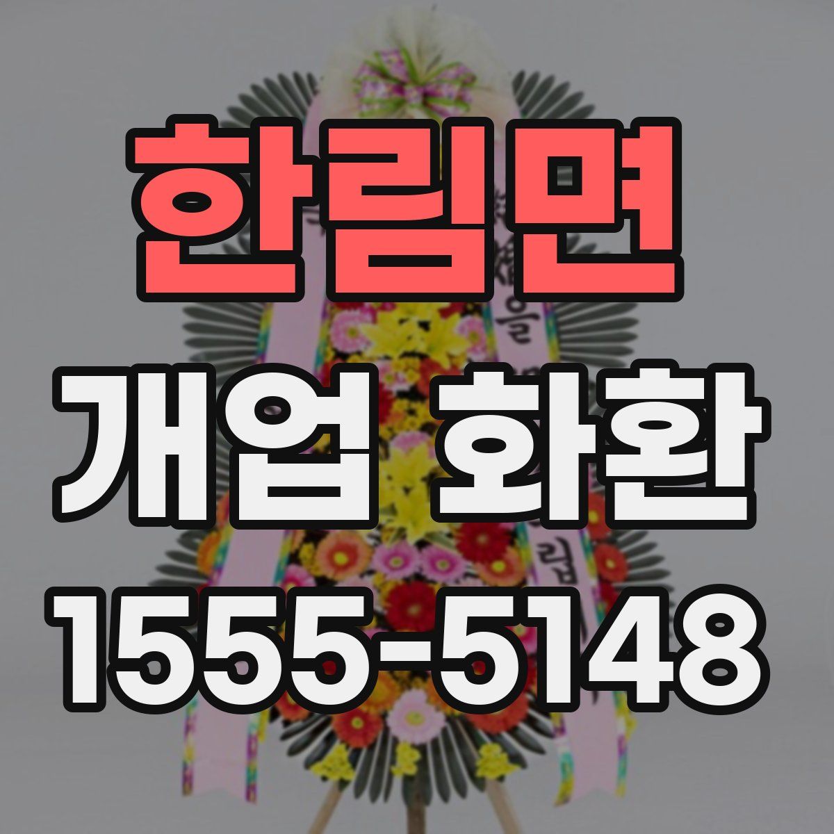 한림면 개업 화환