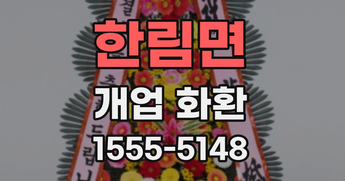 한림면 개업 화환