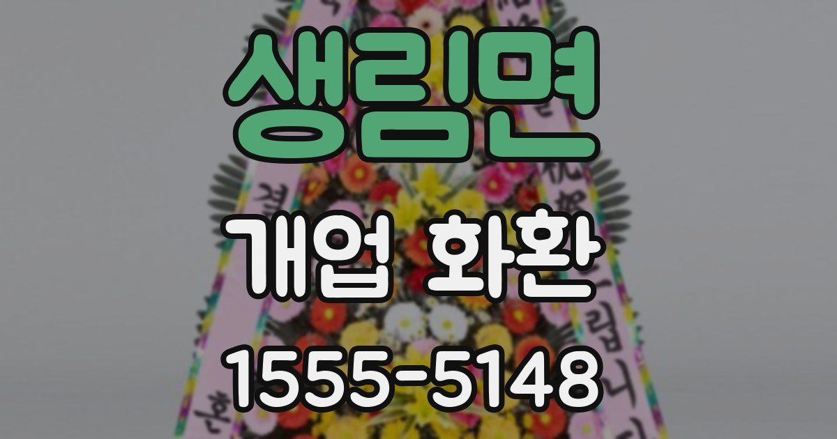 생림면 개업 화환