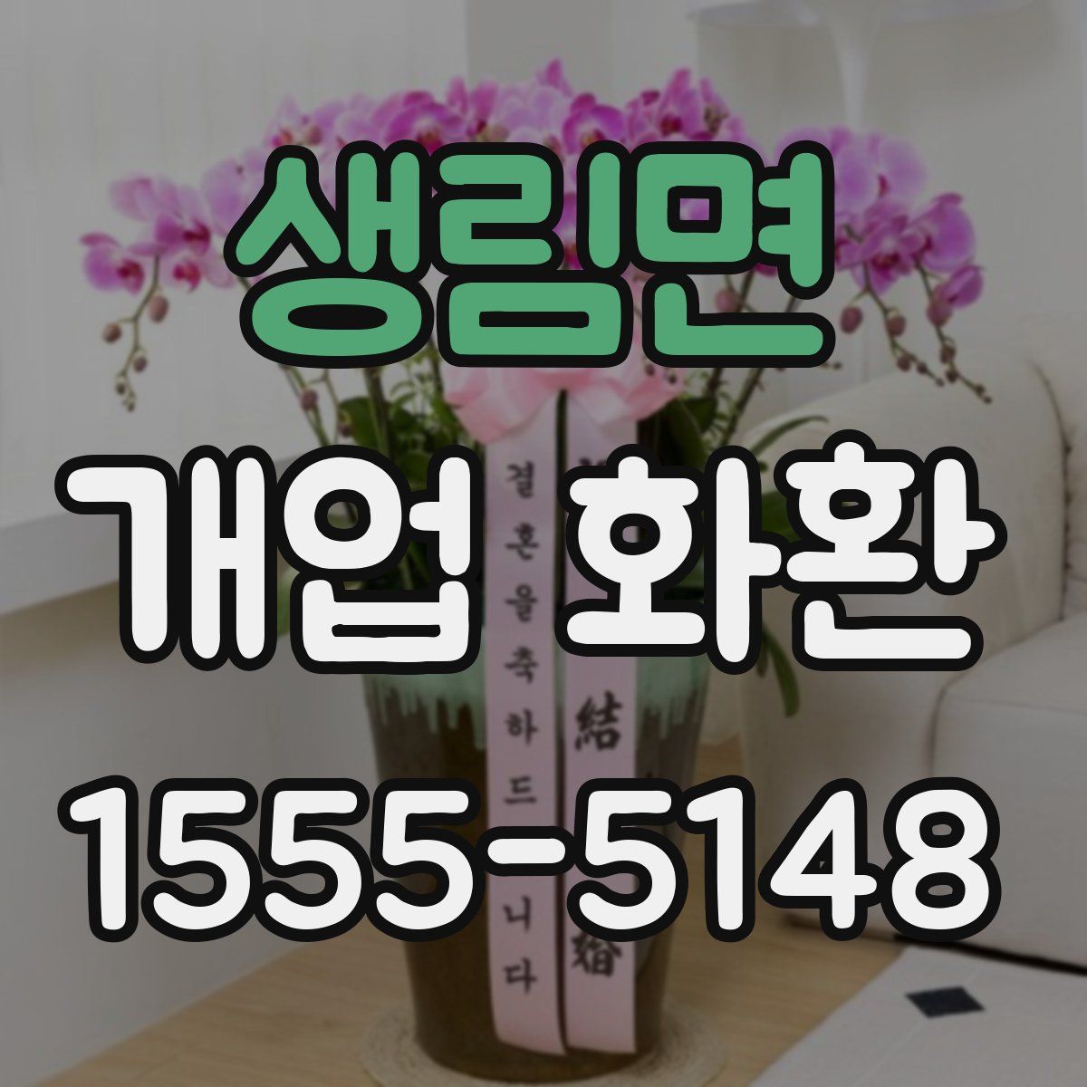생림면 개업 화환