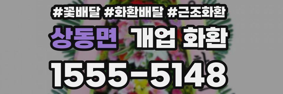 상동면 개업 화환