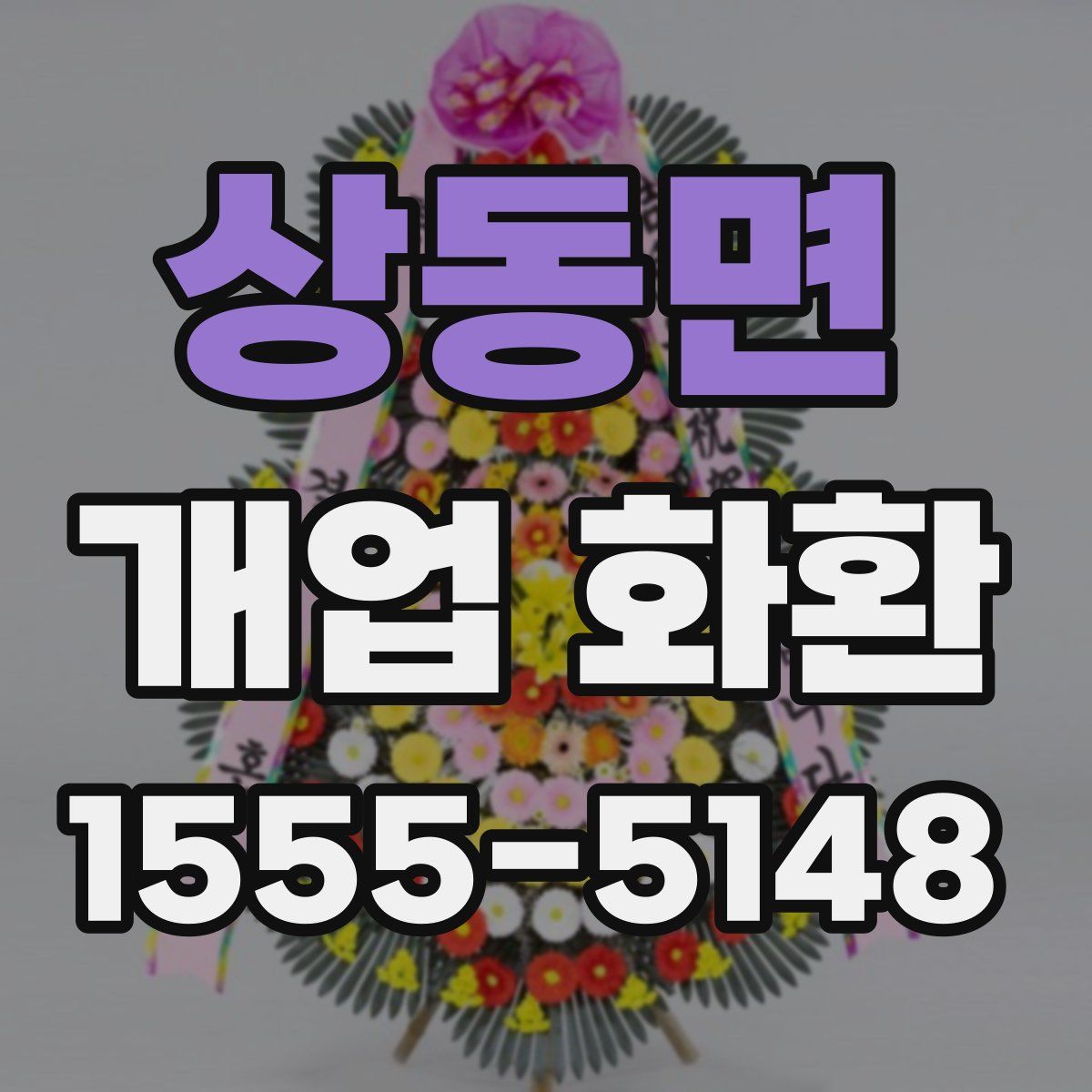 상동면 개업 화환